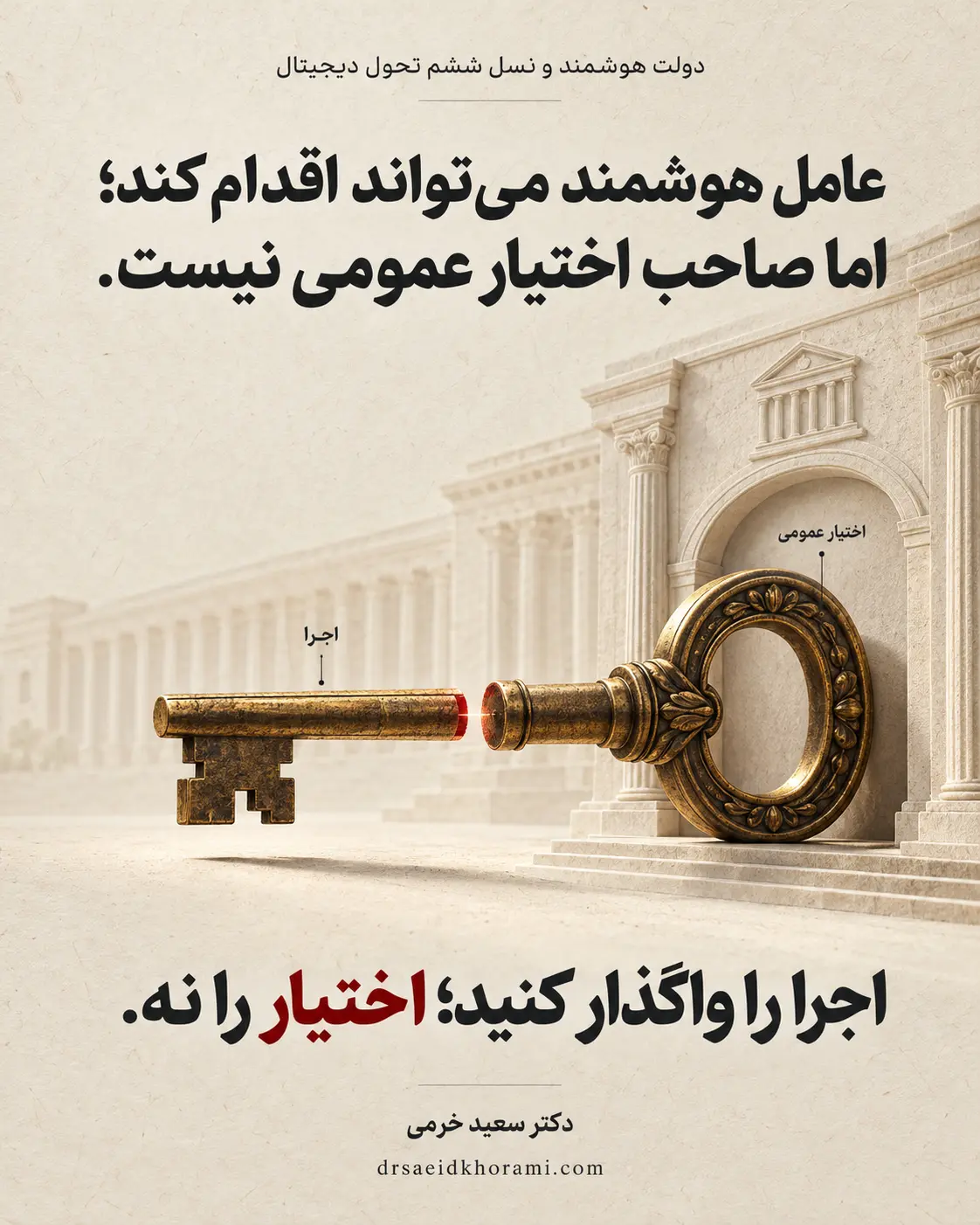 تفکیک اجرای عامل هوشمند از اختیار عمومی در دولت